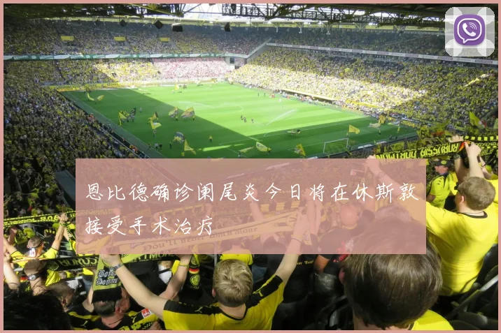 恩比德确诊阑尾炎今日将在休斯敦接受手术治疗