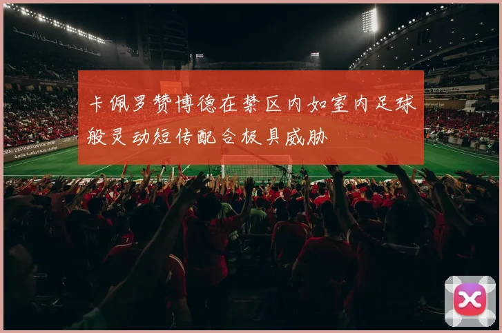卡佩罗赞博德在禁区内如室内足球般灵动短传配合极具威胁
