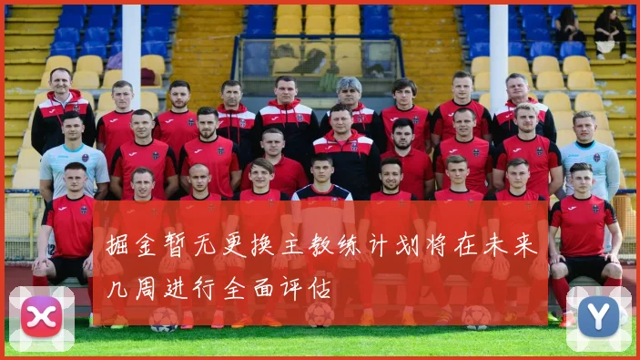 掘金暂无更换主教练计划将在未来几周进行全面评估