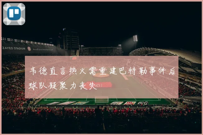 韦德直言热火需重建巴特勒事件后球队凝聚力丧失