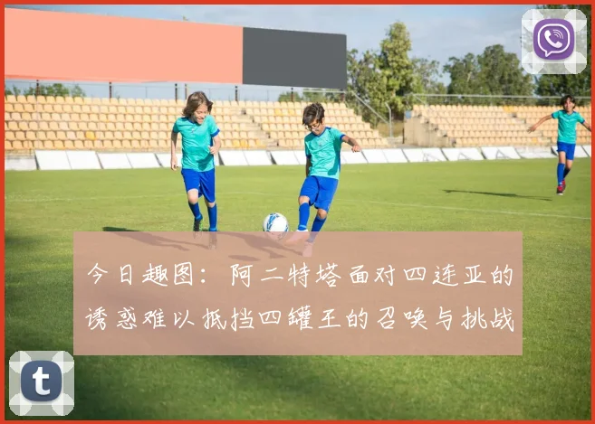今日趣图：阿二特塔面对四连亚的诱惑难以抵挡四罐王的召唤与挑战