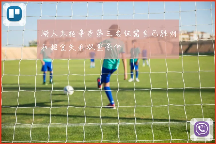 湖人末轮争夺第三名仅需自己胜利和掘金失利双重条件