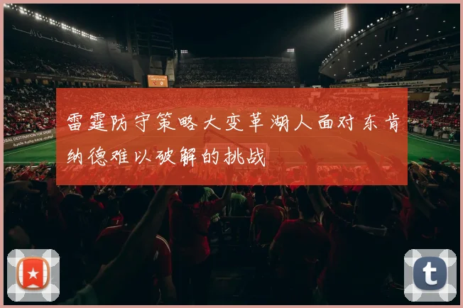 雷霆防守策略大变革湖人面对东肯纳德难以破解的挑战