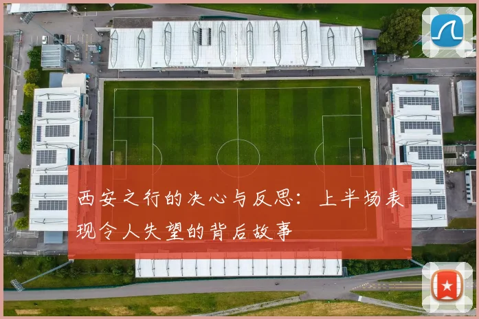 西安之行的决心与反思：上半场表现令人失望的背后故事
