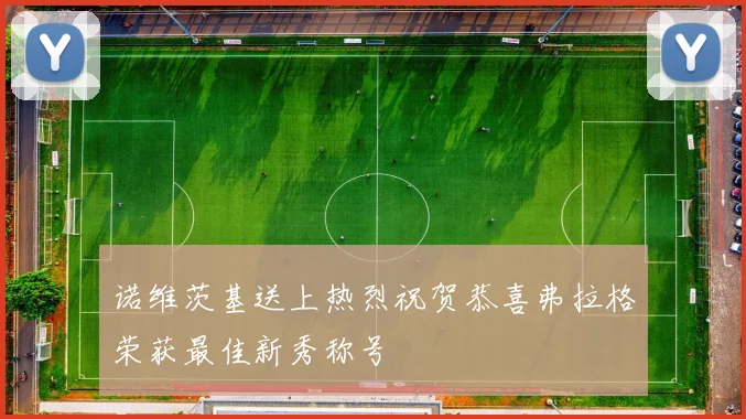 诺维茨基送上热烈祝贺恭喜弗拉格荣获最佳新秀称号