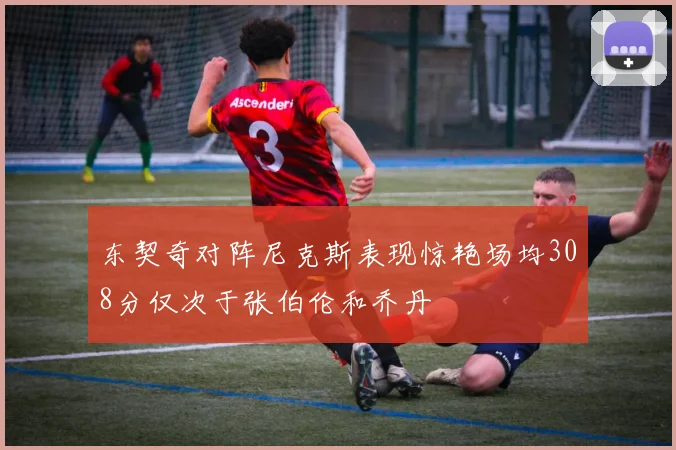 东契奇对阵尼克斯表现惊艳场均308分仅次于张伯伦和乔丹